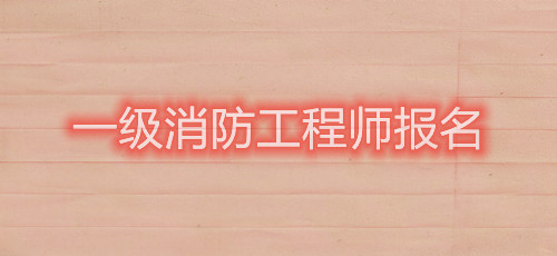 2021年一級(jí)注冊(cè)消防工程師資格考試報(bào)名條件是怎樣的？(圖1)